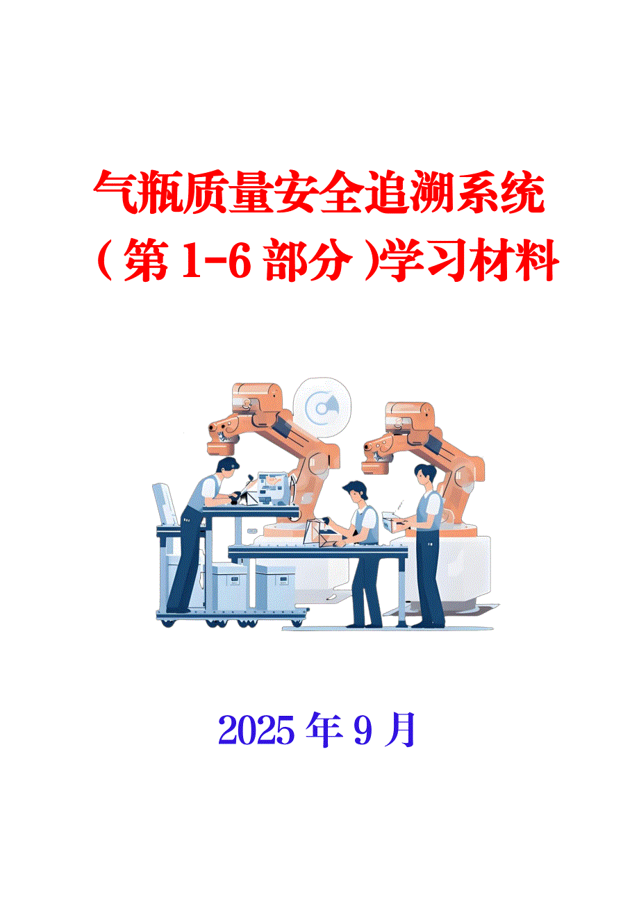 气瓶质量安全追溯系统 （第1-6部分）学习材料_第1页