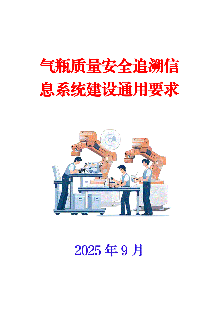气瓶质量安全追溯信息系统建设通用要求（学习材料）_第1页