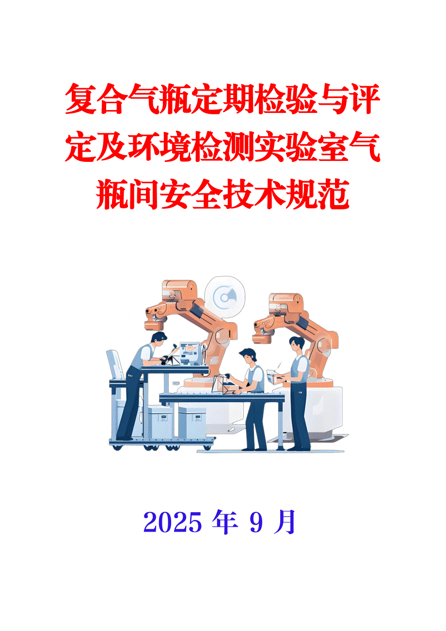 复合气瓶定期检验与评定及环境检测实验室气瓶间安全技术规范_第1页