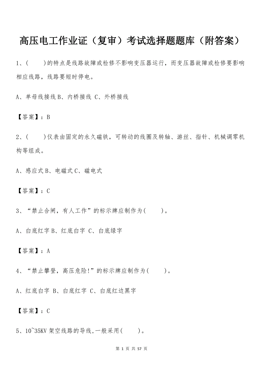 高压电工作业证（复审）考试选择题题库（附答案）_第1页