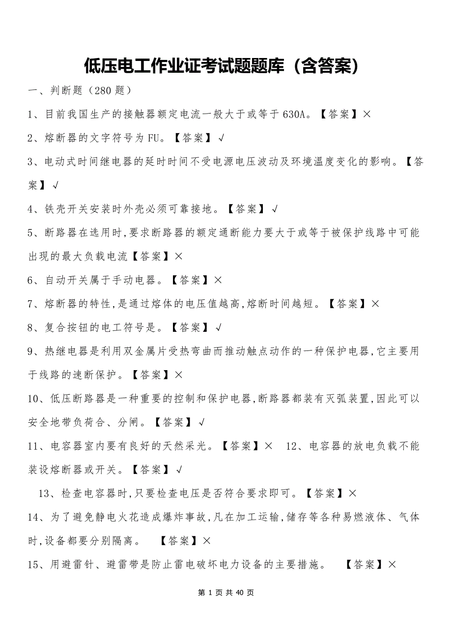 低压电工作业证考试题题库（含答案）_第1页