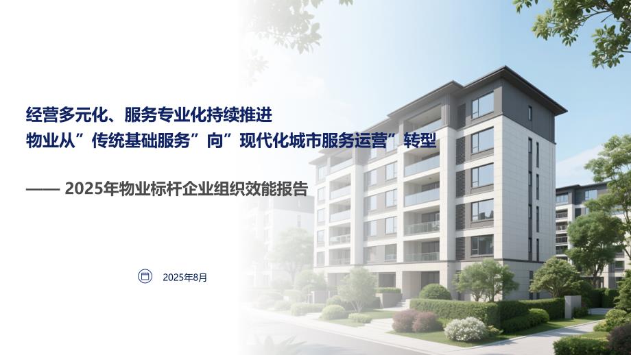 2025年物业标杆企业组织效能报告 经营多元化、服务专业化持续推进 物业从”传统基础服务”向”现代化城市服务运营”转型_第1页