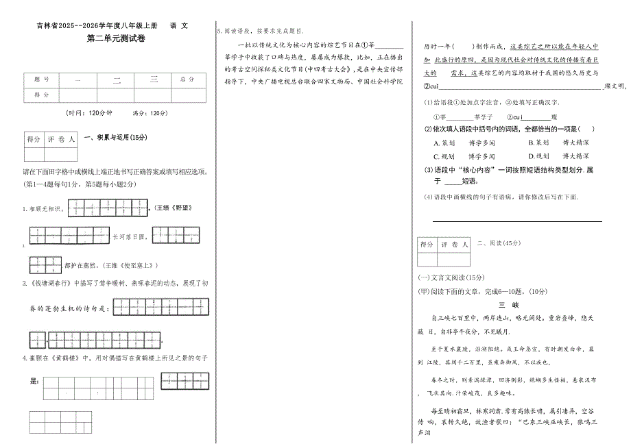 吉林省松原市2025~2026学年度八年级上册语文第二单元测试卷（含答案）_第1页