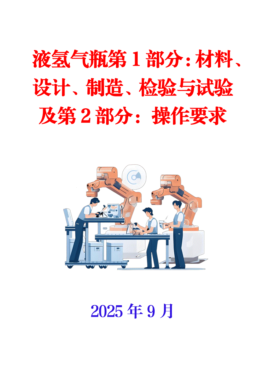 液氢气瓶第1部分材料、设计、制造、检验与试验及第2部分操作要求_第1页