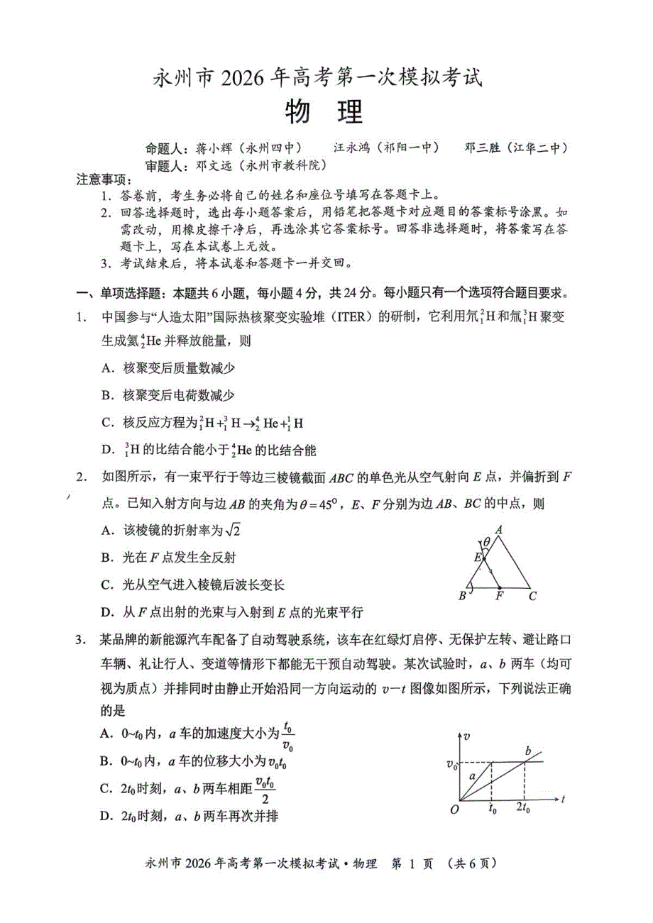 湖南省永州市2025-2026学年高三上学期高考第一次模拟考试物理试卷_第1页