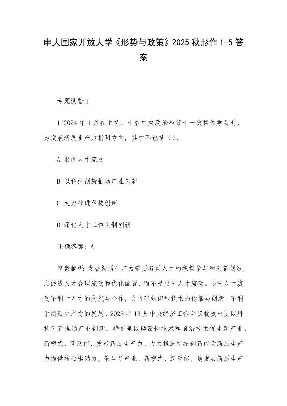 电大国家开放大学《形势与政策》2025秋形作1-5答案_第1页