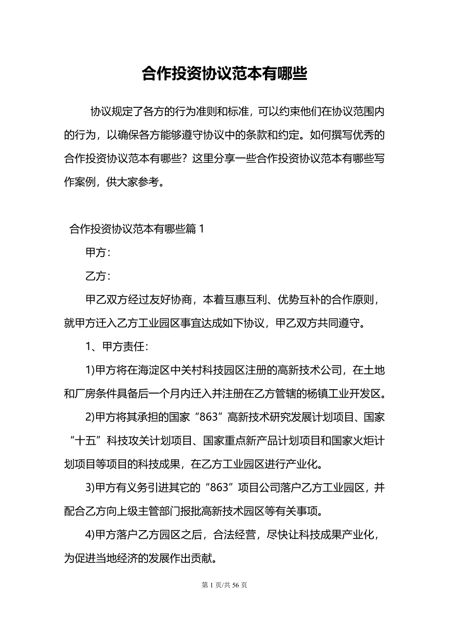 合作投资协议范本有哪些_第1页