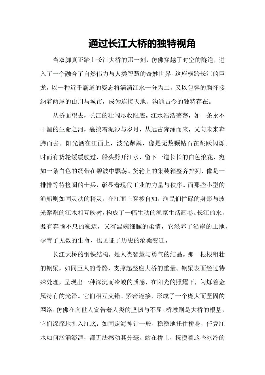 通过长江大桥的独特视角_第1页