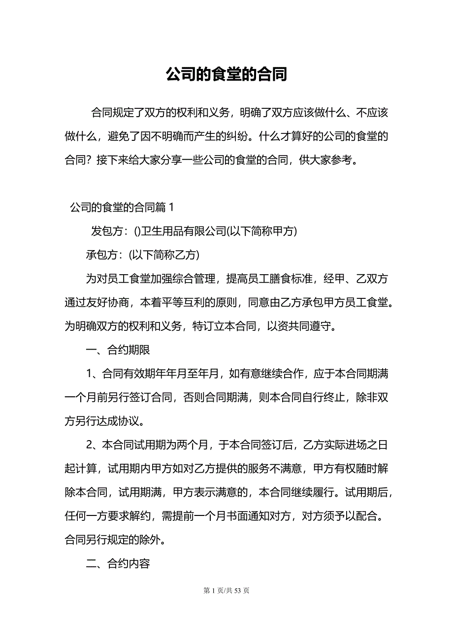 公司的食堂的合同_第1页