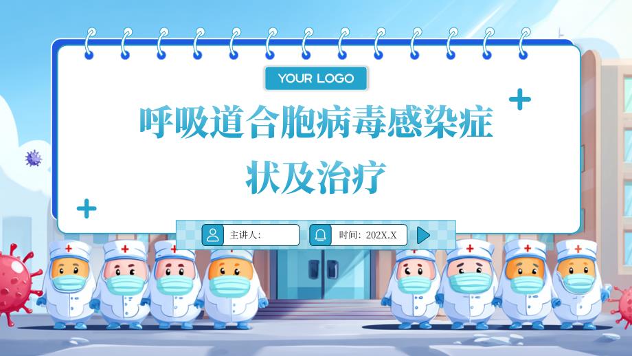 呼吸道合胞病毒感染症状及治疗_第1页