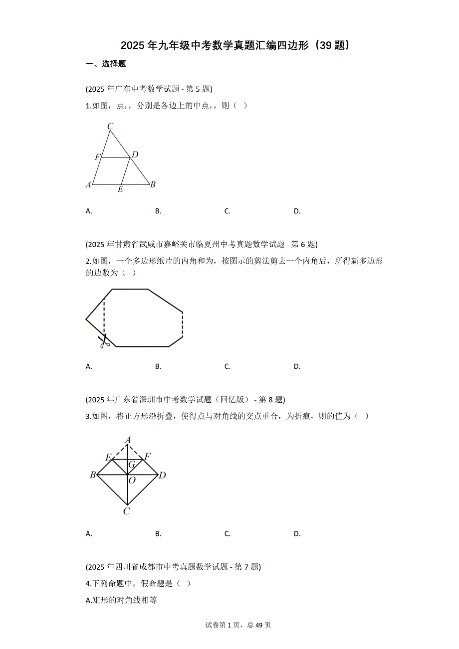 2025年九年级中考数学真题汇编四边形（39题）【附答案】_第1页