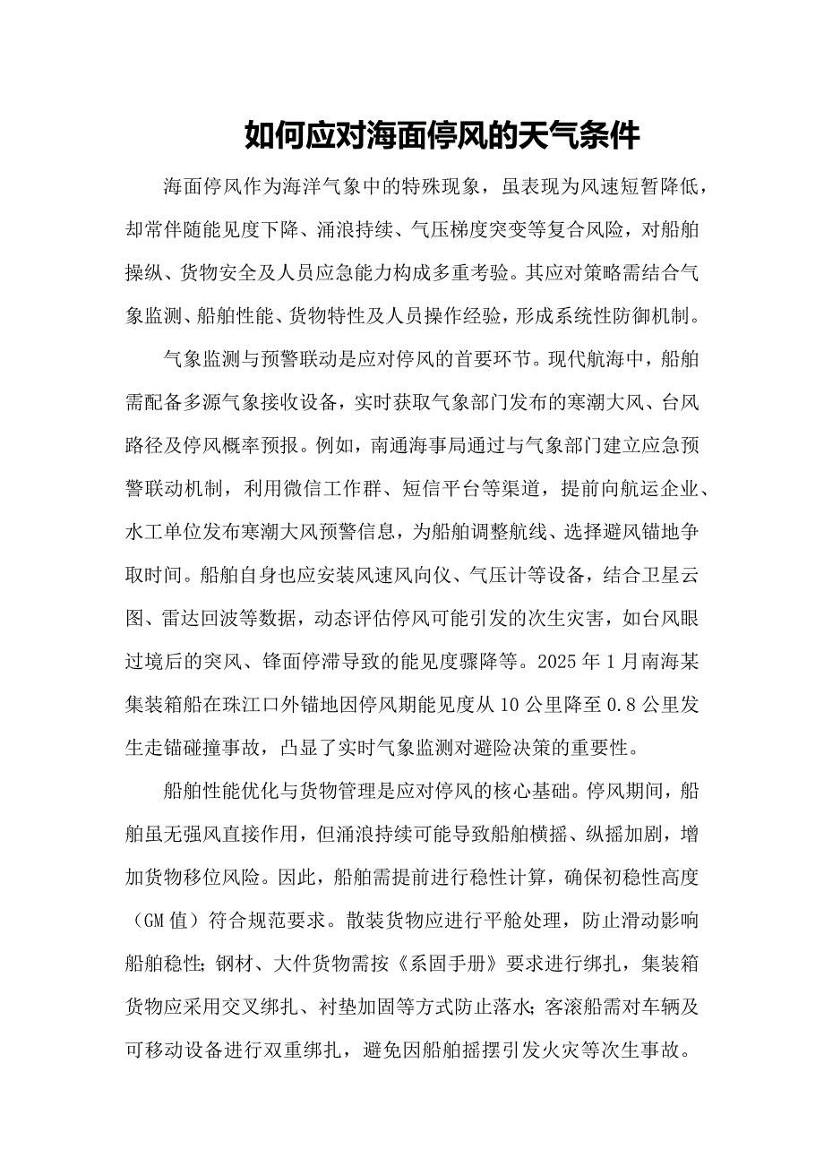 如何应对海面停风的天气条件_第1页