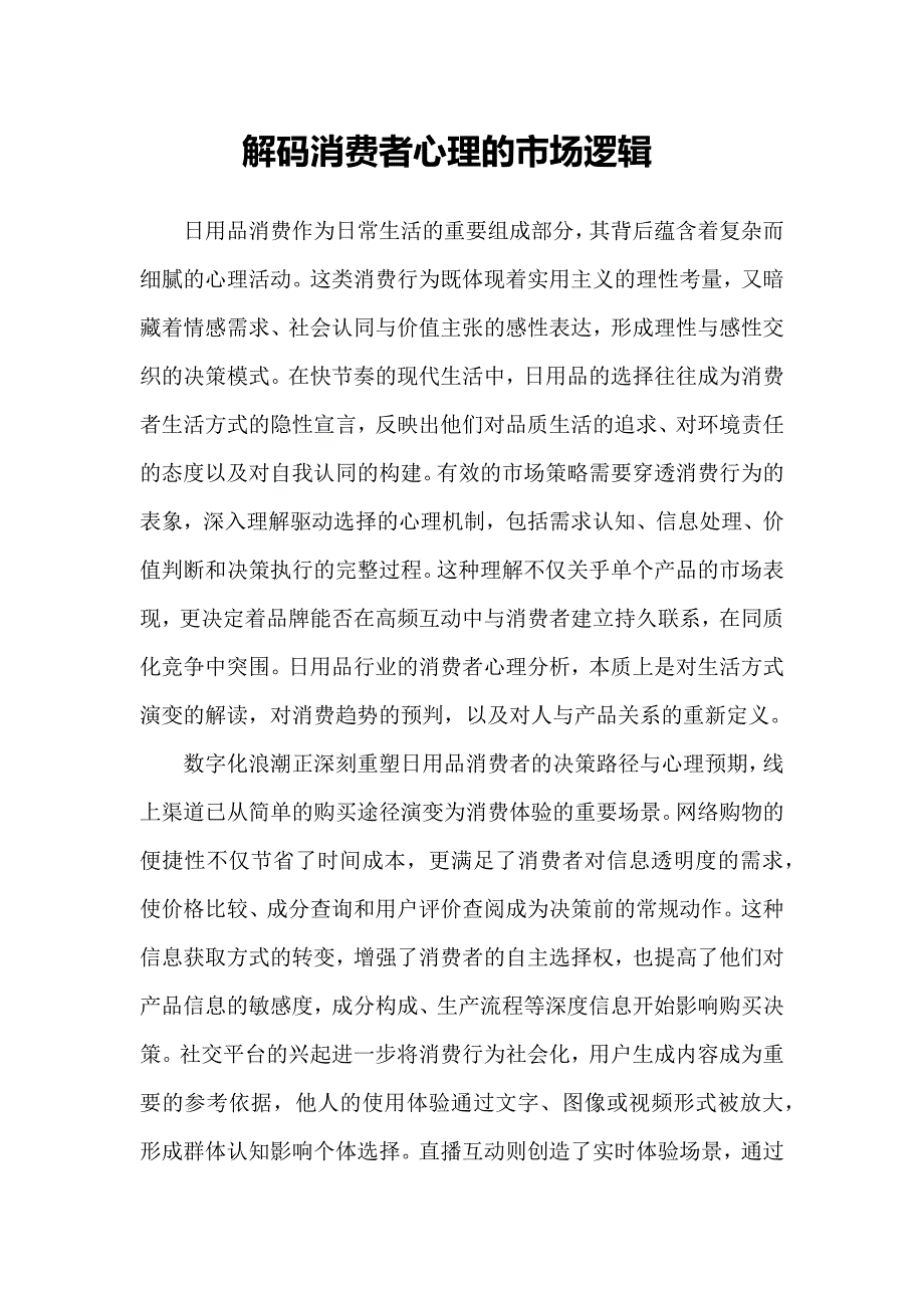 解码消费者心理的市场逻辑_第1页