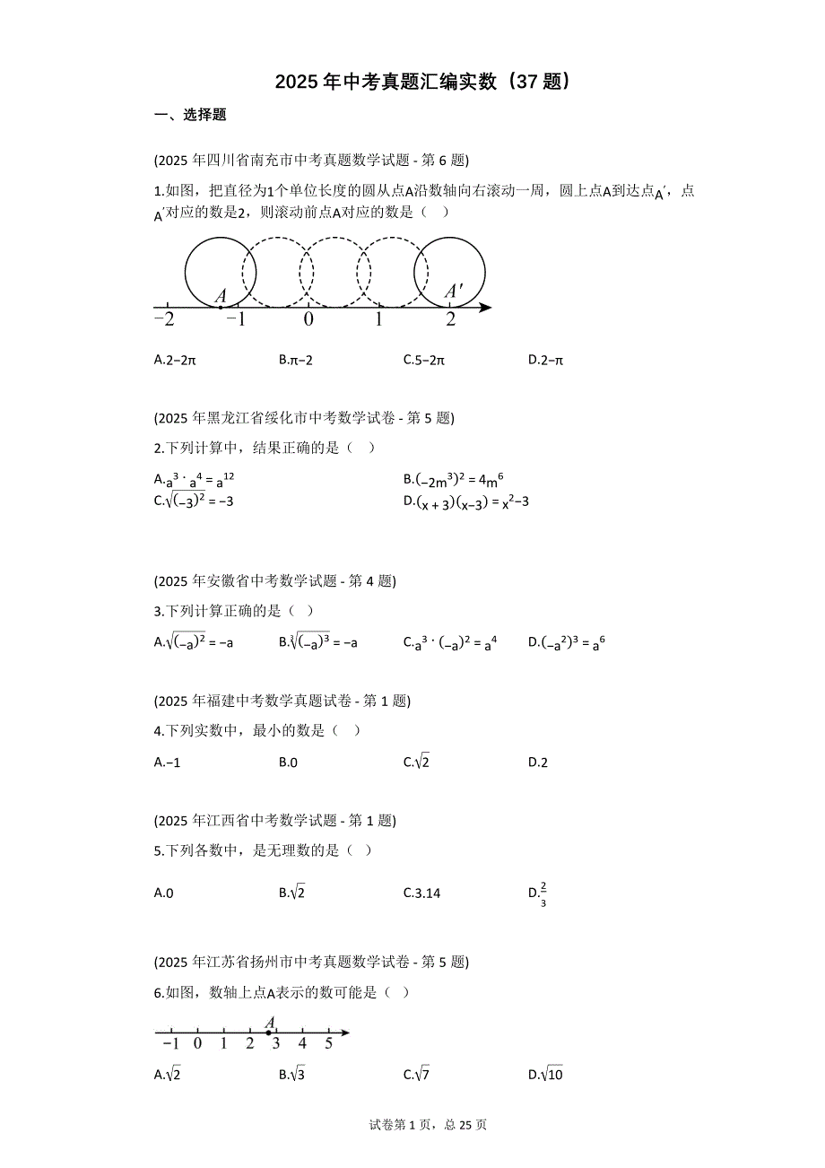 2025年中考真题汇编实数（37题）【含答案】_第1页