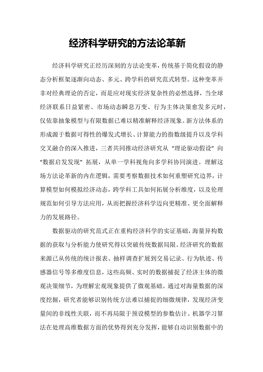 经济科学研究的方法论革新_第1页