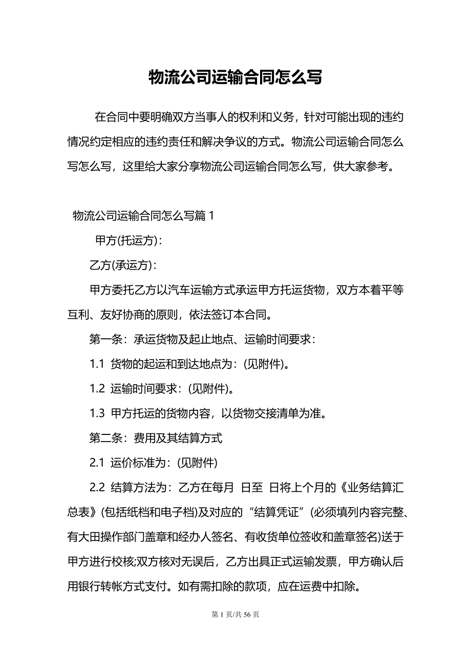 物流公司运输合同怎么写_第1页