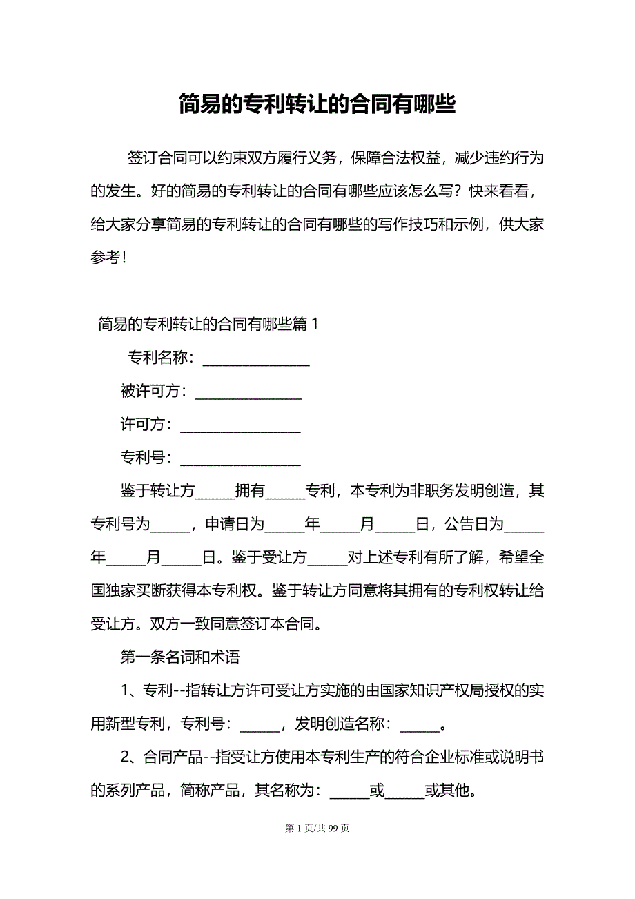 简易的专利转让的合同有哪些_第1页