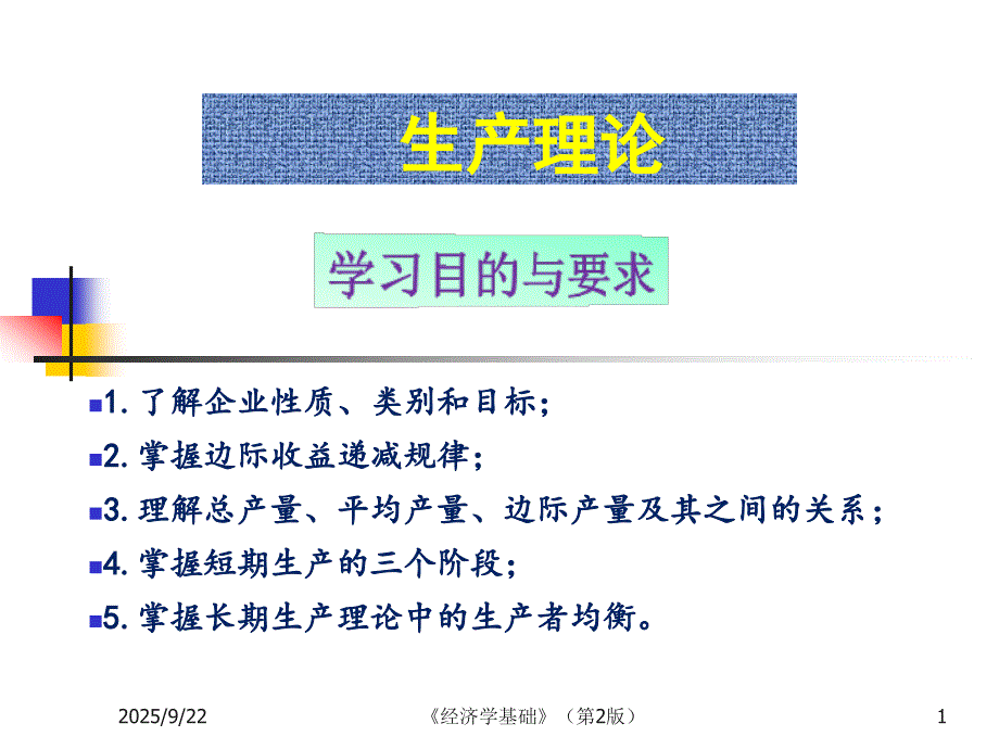 经济学基础（第2版）生产理论_第1页
