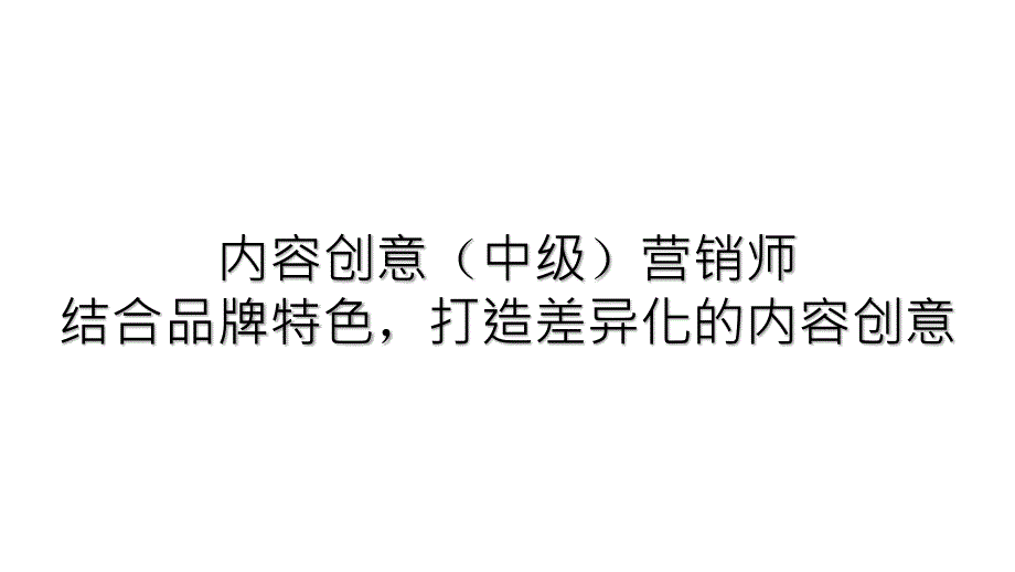 内容创意（中级）营销师结合品牌特色打造差异化的内容创意_第1页