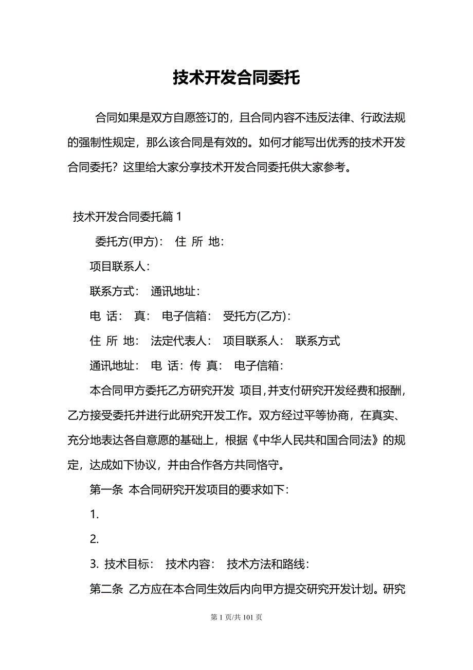技术开发合同委托_第1页