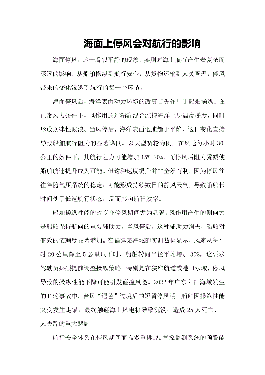 海面上停风会对航行的影响_第1页