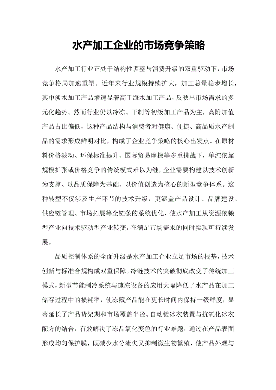 水产加工企业的市场竞争策略_第1页