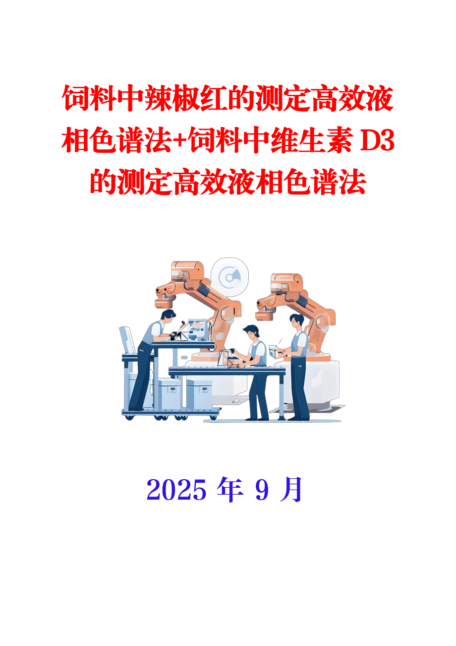 饲料中辣椒红的测定高效液相色谱法+饲料中维生素D3的测定高效液相色谱法_第1页
