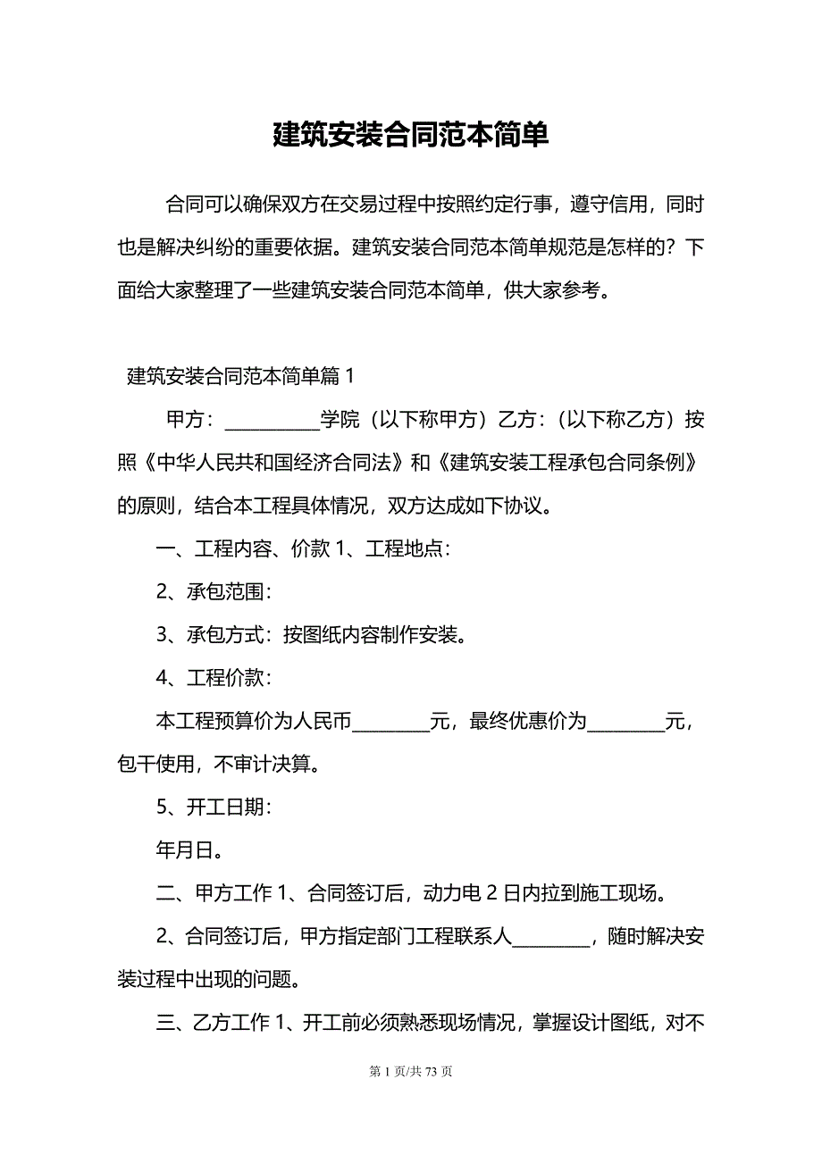 建筑安装合同范本简单_第1页