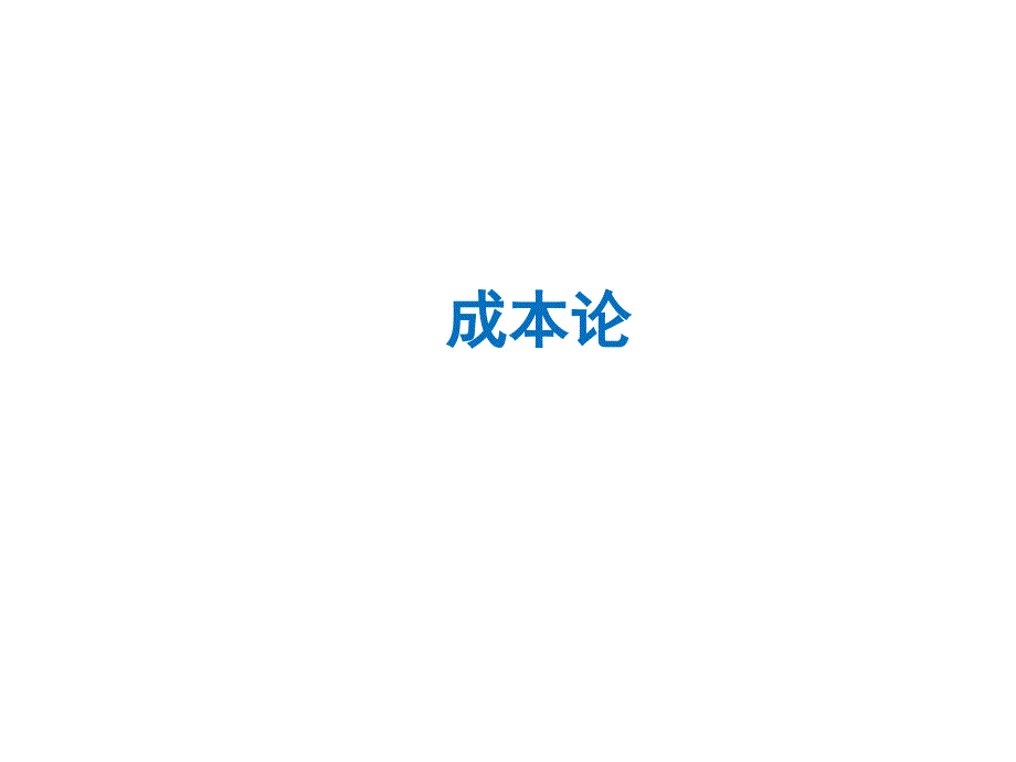 经济学基础（第二版）成本论_第1页