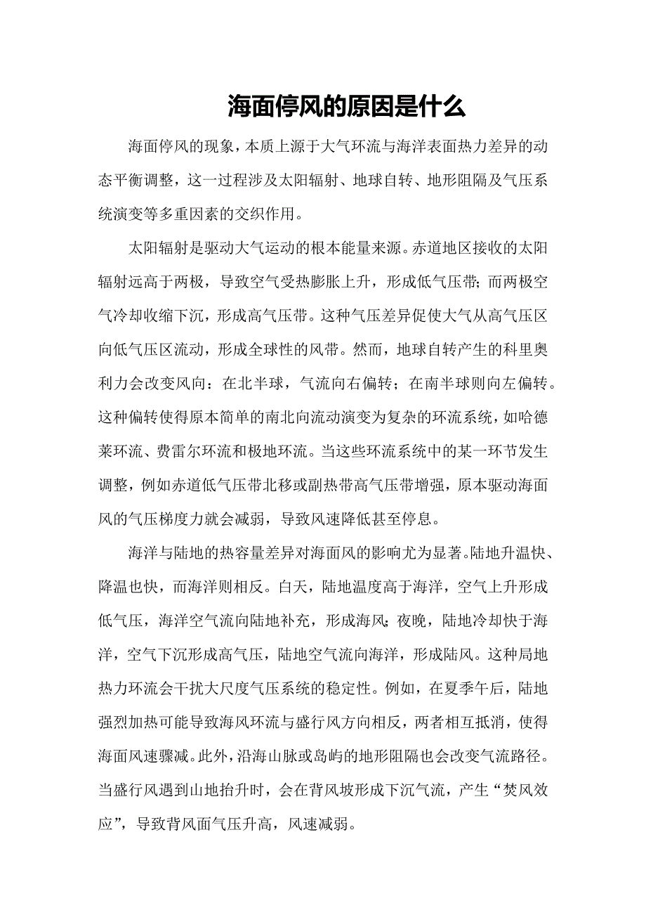 海面停风的原因是什么_第1页