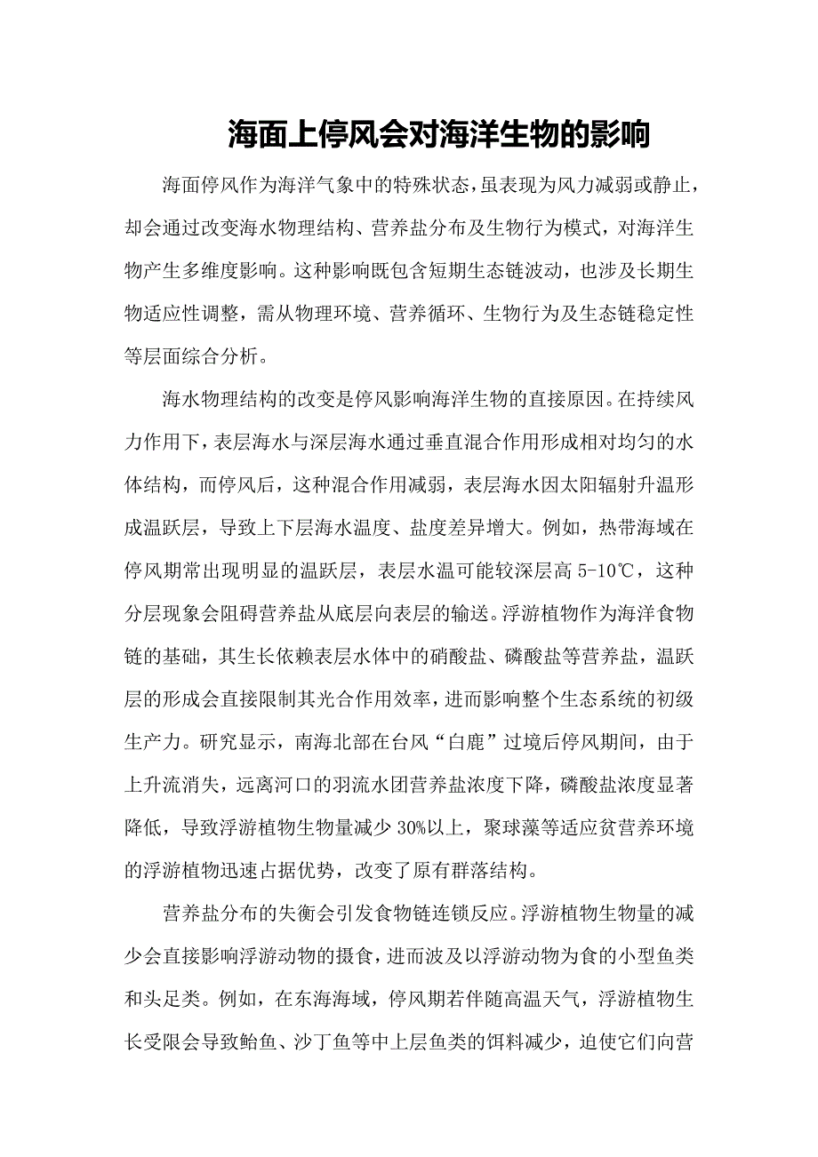 海面上停风会对海洋生物的影响_第1页