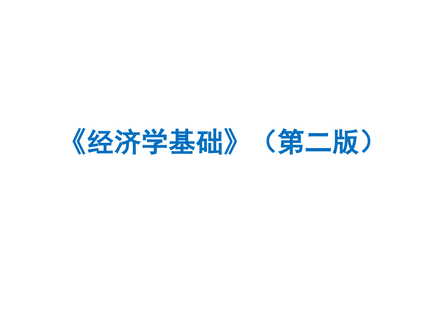 经济学基础（第二版）绪论_第1页