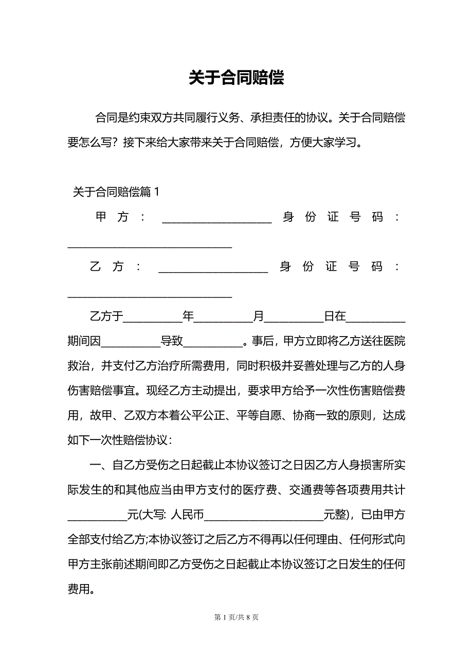 关于合同赔偿_第1页