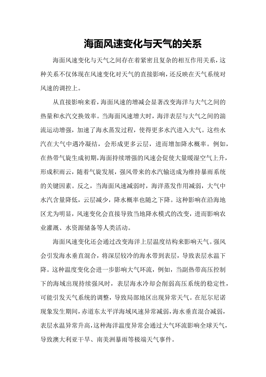 海面风速变化与天气的关系_第1页