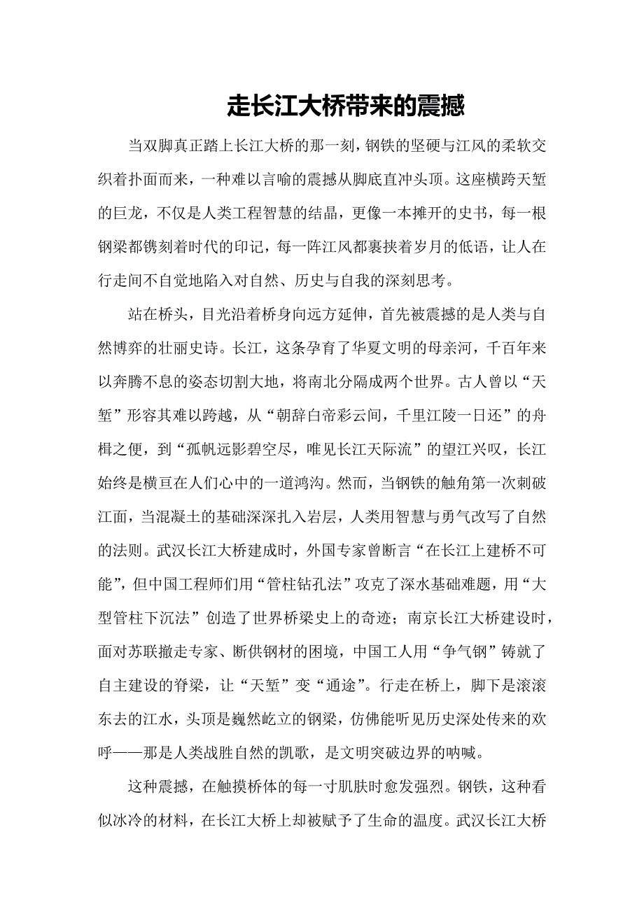 走长江大桥带来的震撼_第1页