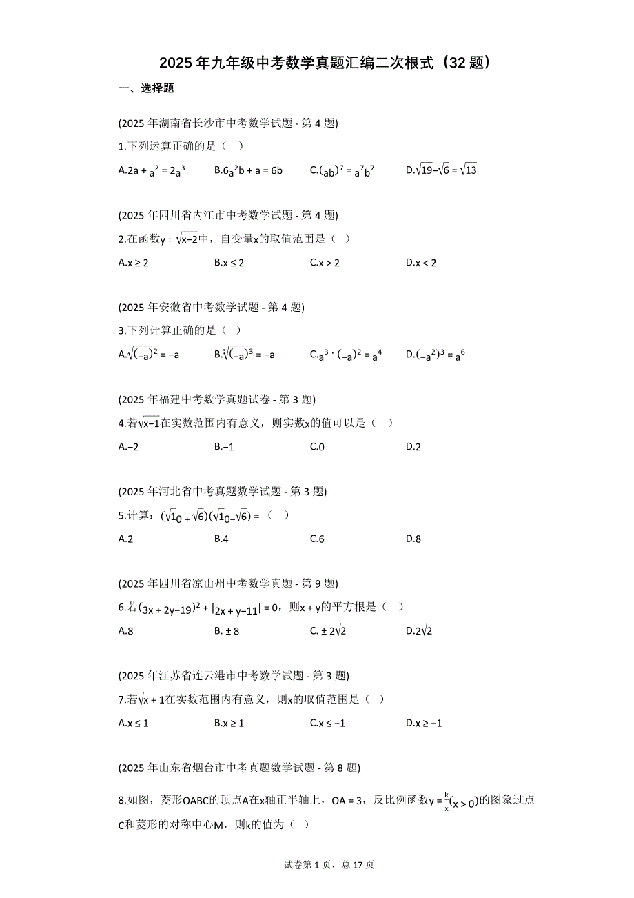 2025年九年级中考数学真题汇编二次根式（32题）【附答案】_第1页