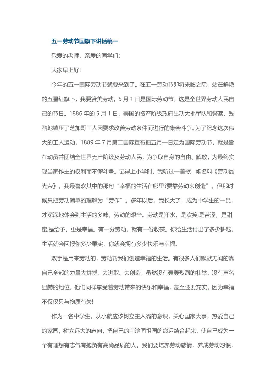 【主题班会】-五一劳动节国旗下讲话稿一_第1页
