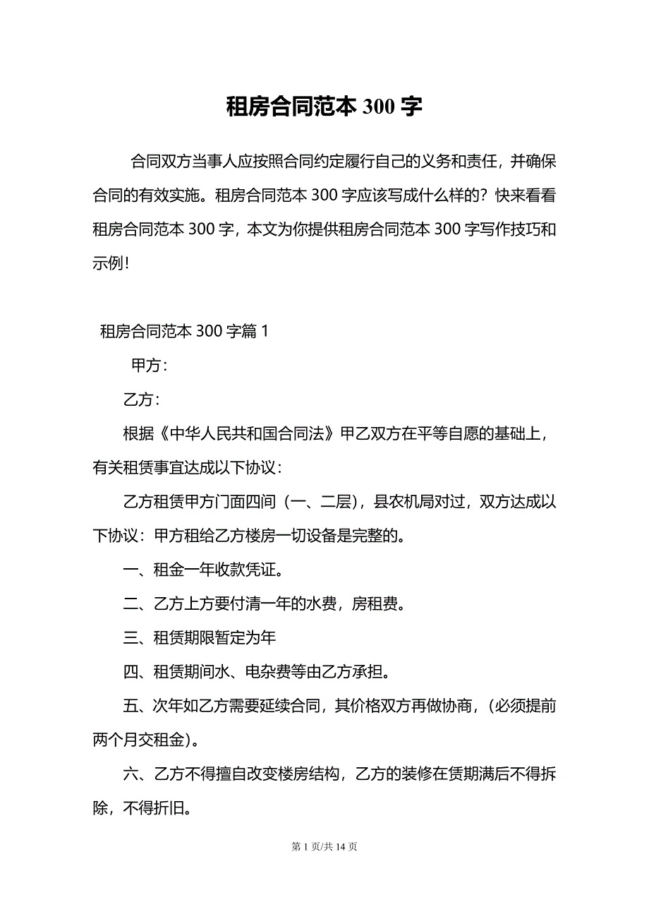 租房合同范本300字_第1页