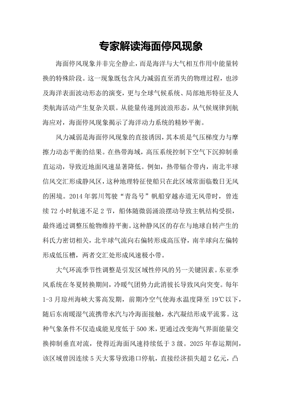 专家解读海面停风现象_第1页