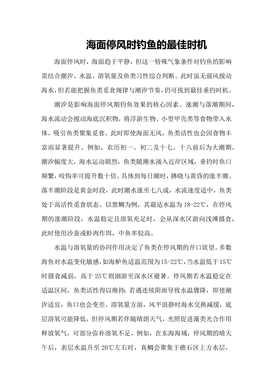 海面停风时钓鱼的最佳时机_第1页