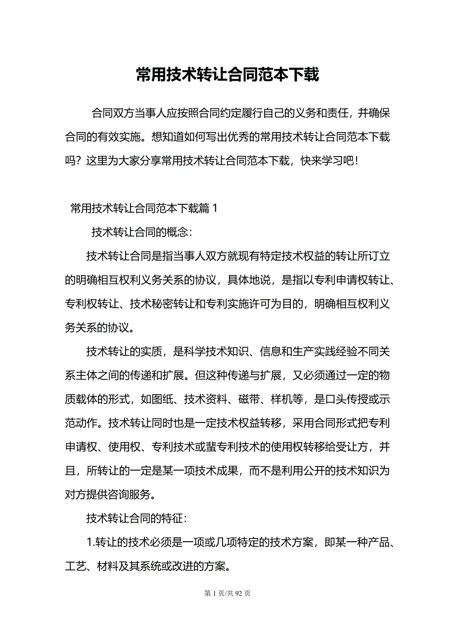 常用技术转让合同范本下载_第1页