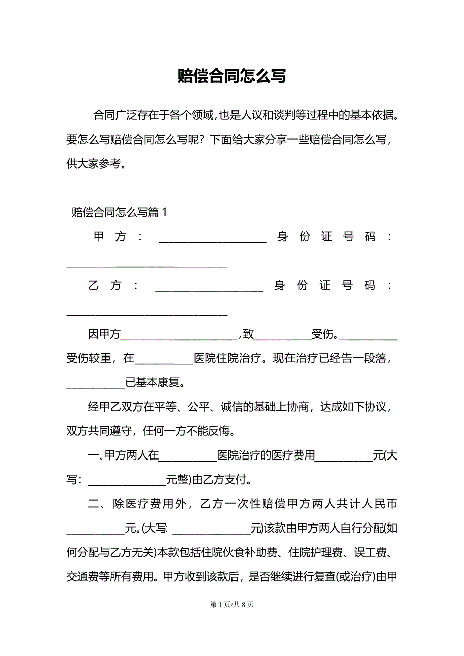 赔偿合同怎么写_第1页