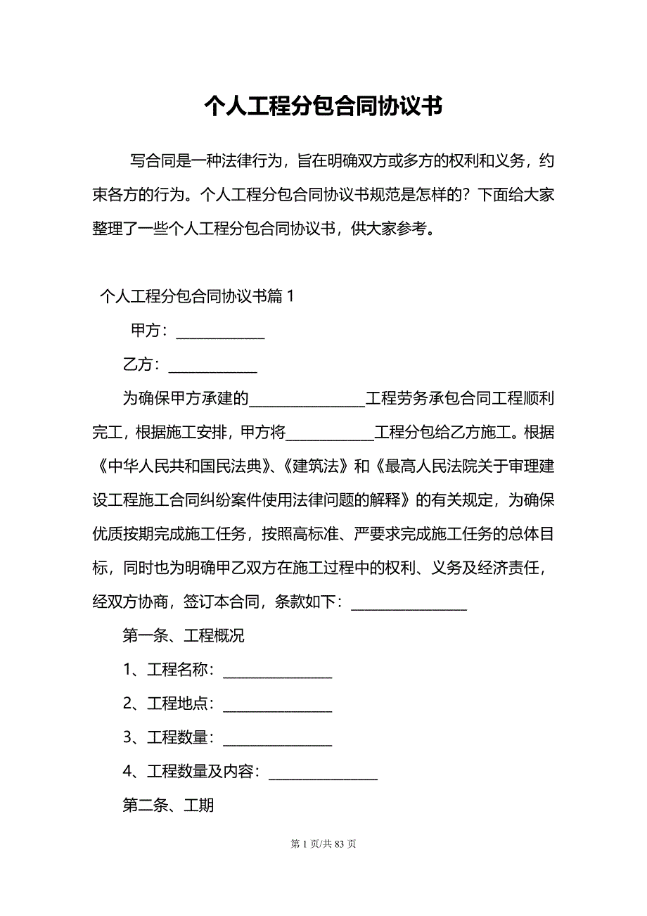 个人工程分包合同协议书_第1页