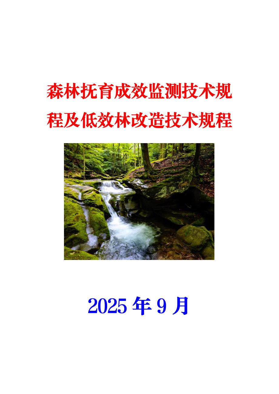 森林抚育成效监测技术规程及低效林改造技术规程_第1页