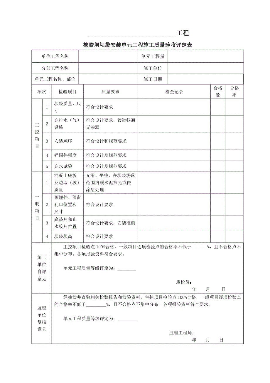 橡胶坝坝袋安装单元工程施工质量验收评定表_第1页