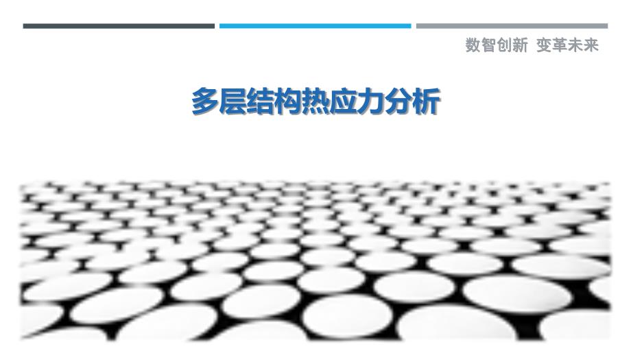 多层结构热应力分析-洞察与解读_第1页