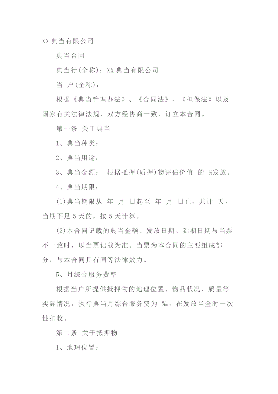 抵押典当合同范文-2_第1页