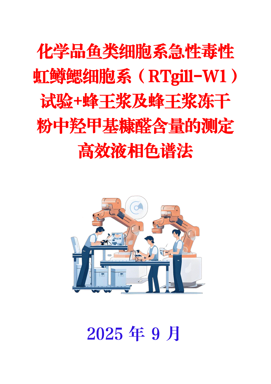化学品鱼类细胞系急性毒性虹鳟鳃细胞系试验+蜂王浆及蜂王浆冻干粉中羟甲基糠醛含量的测定高效液相色谱法_第1页