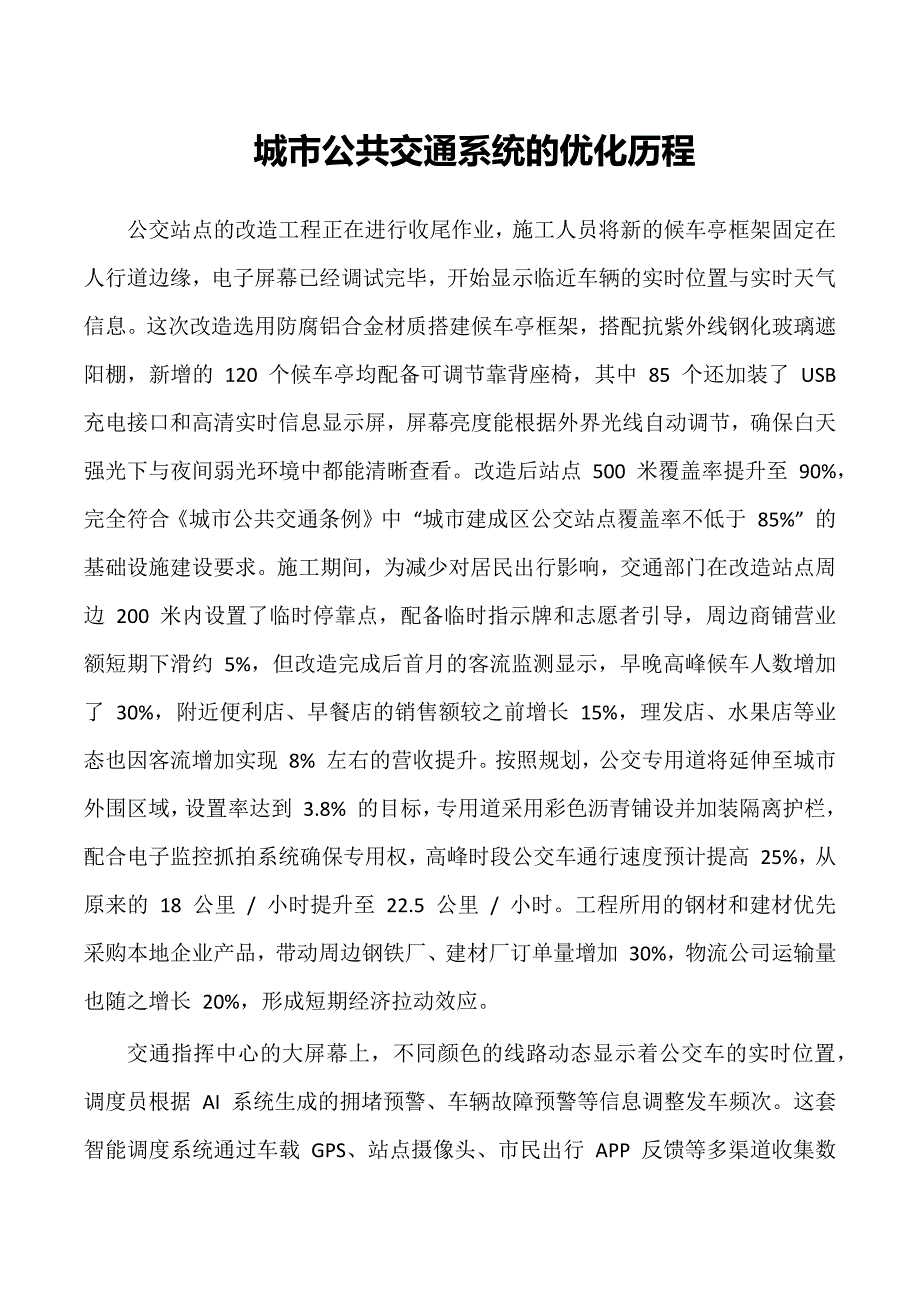 城市公共交通系统的优化历程_第1页