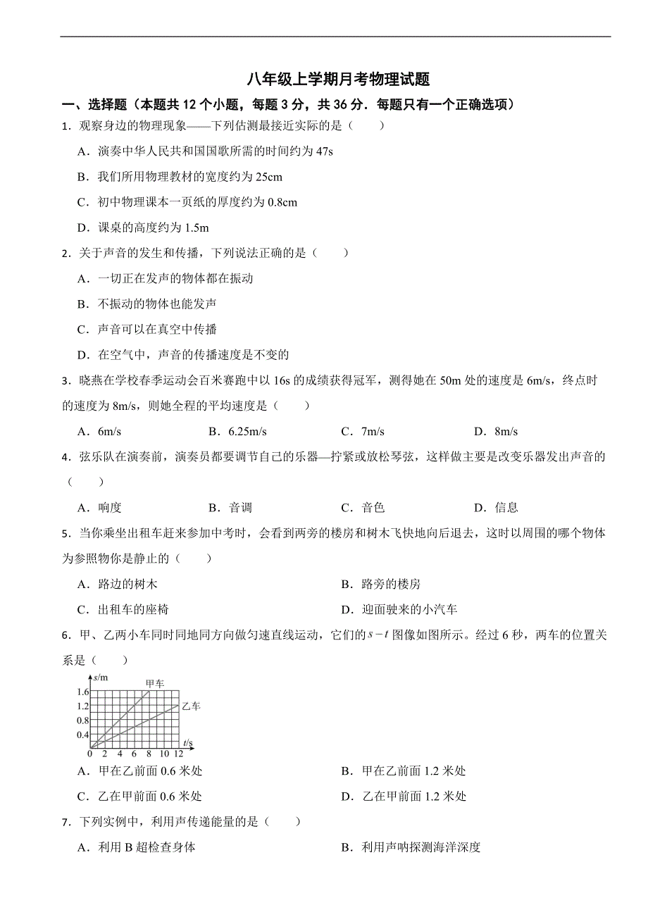 湖南省岳阳市2025年八年级上学期月考物理试题附答案_第1页